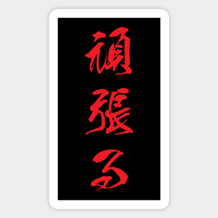 Red Ganbaru (Japanese for "Work with Perseverance" in red vertical kanji) Magnet